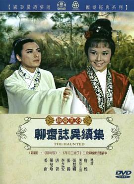 聊斋志异续集海报剧照