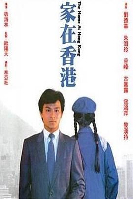 家在香港海报剧照