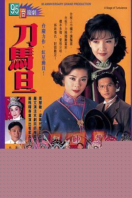 刀马旦国语海报剧照