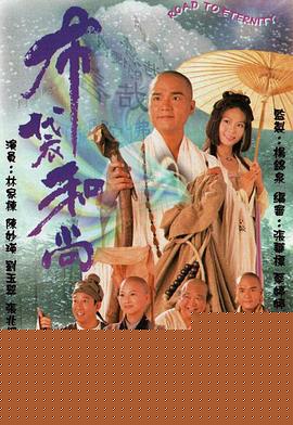 布袋和尚1999国语海报剧照