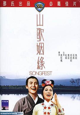 山歌姻缘海报剧照