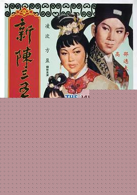 新陈三五娘海报剧照