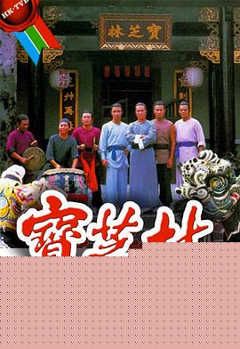 宝芝林国语海报剧照