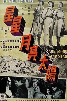 星星月亮太阳[上集]海报剧照