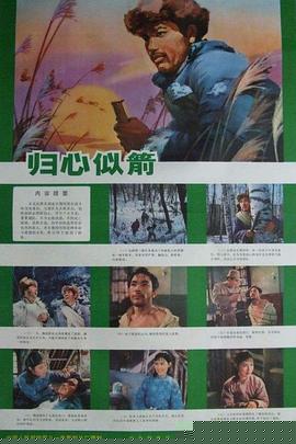 归心似箭1979海报剧照