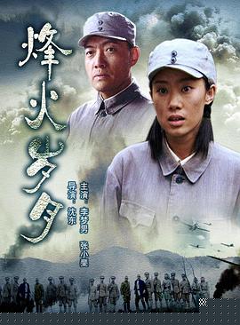 烽火岁月海报剧照