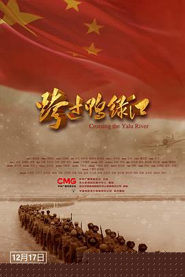 跨过鸭绿江海报剧照