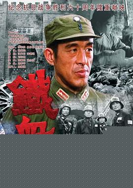 铁血昆仑关海报剧照