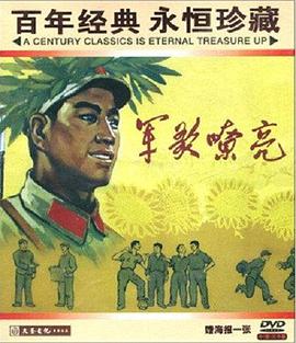 军歌嘹亮海报剧照