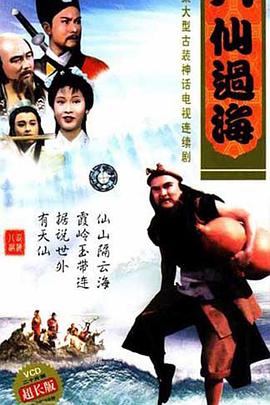 八仙过海粤语海报剧照