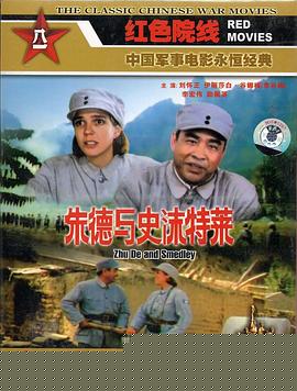 朱德与史沫特莱海报剧照