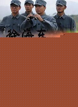 徐海东喋血町店海报剧照
