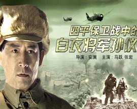 四平保卫战中的白衣将军孙仪之海报剧照