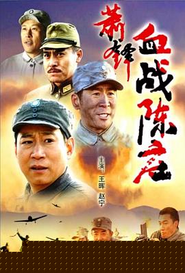 萧锋血战陈庄海报剧照