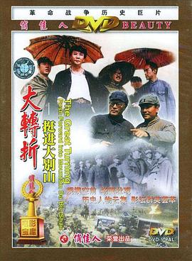大转折——挺进大别山海报剧照