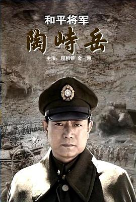 和平将军陶峙岳海报剧照