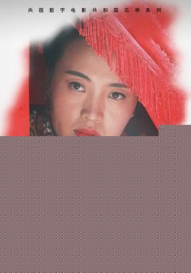 女将军李贞浴血浏阳河海报剧照