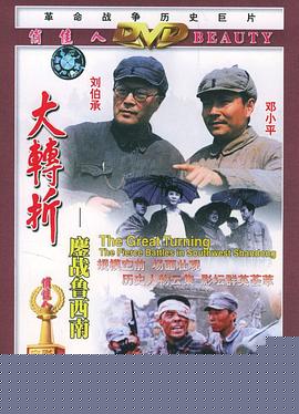 大转折——鏖战鲁西南海报剧照