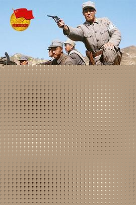 姚喆游击大青山海报剧照
