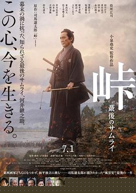 峠最后的武士海报剧照