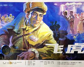 飞虎1978海报剧照