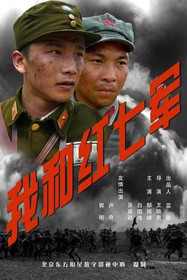 我和红七军海报剧照