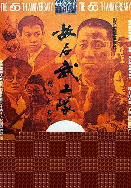敌后武工队1995海报剧照