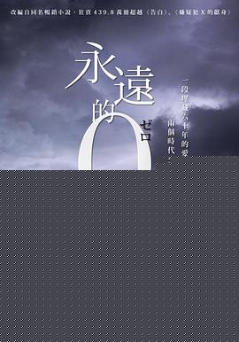 永远的0海报剧照