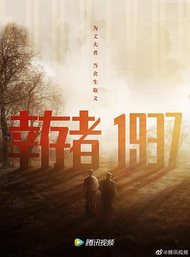 幸存者1937海报剧照