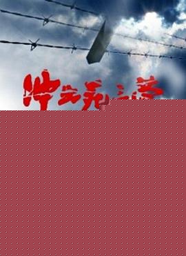 冲出死亡营海报剧照