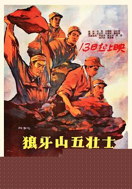 狼牙山五壮士海报剧照