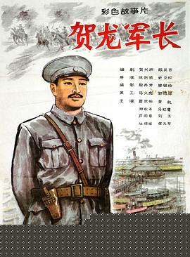 贺龙军长海报剧照