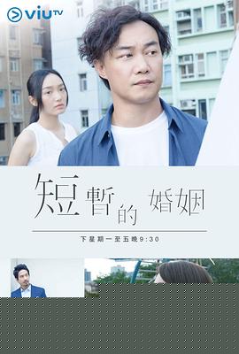 短暂的婚姻粤语海报剧照
