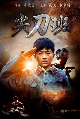 尖刀班海报剧照