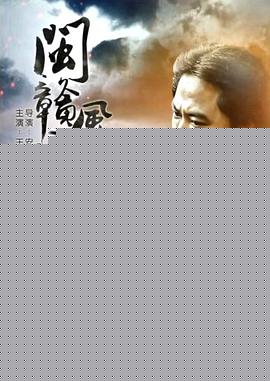 闽赣风云海报剧照