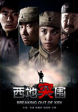西地突围海报剧照
