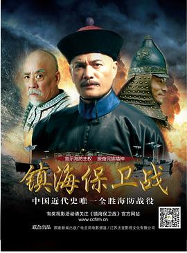 镇海保卫战海报剧照