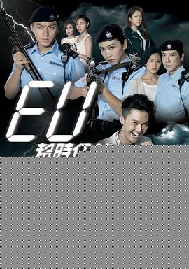 EU超时任务粤语海报剧照