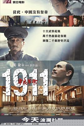 辛亥革命海报剧照