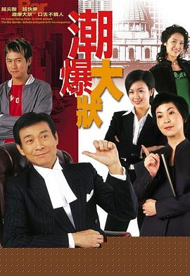 非常大状粤语海报剧照