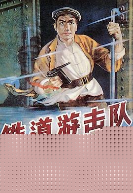 铁道游击队海报剧照