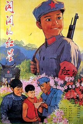 闪闪的红星1974海报剧照