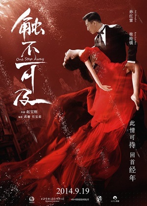 触不可及 2014海报剧照