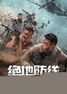 绝地防线海报剧照