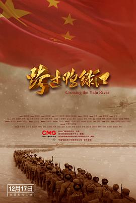 跨过鸭绿江电影版海报剧照