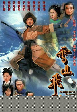 雪山飞狐1999粤语海报剧照