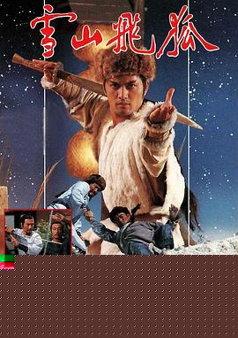 雪山飞狐1985国语海报剧照