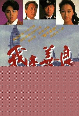 我本善良粤语海报剧照
