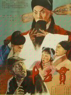 十五贯海报剧照