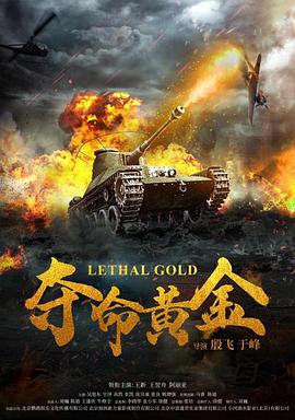 夺命黄金海报剧照